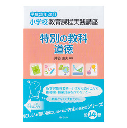 特別の教科　道徳　小学校教育課程実践講座　平成29年改訂