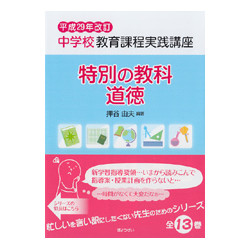 特別の教科　道徳　中学校教育課程実践講座　平成29年改訂