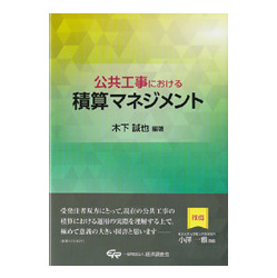 公共工事における積算マネジメント