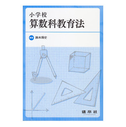 小学校算数科教育法