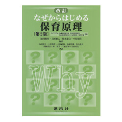 改訂　なぜからはじめる保育原理　第2版