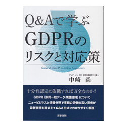 Q&Aで学ぶGDPRのリスクと対応策