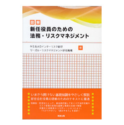 図解、新任役員のための法務・リスクマネジメント