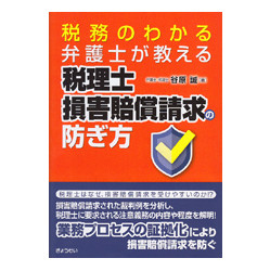 税務のわかる弁護士が教える税理士損害賠償請求の防ぎ方