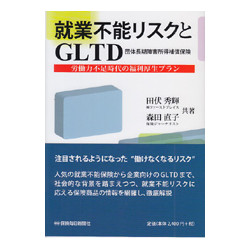 就業不能リスクとＧＬＴＤ(団体長期障害所得補償保険)