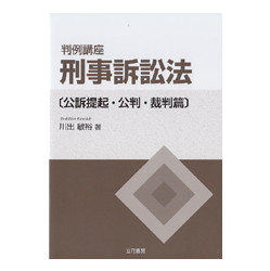 判例講座 刑事訴訟法 | 株式会社かんぽうかんぽうオンラインブックストア