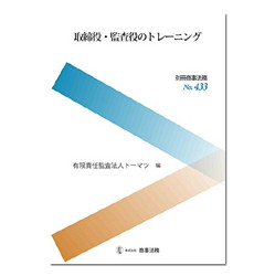 取締役・監査役のトレーニング　別冊商事法務No.433