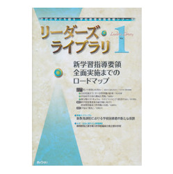 新学習指導要領全面実施までのロードマップ