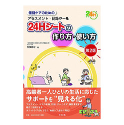 24Hシートの作り方・使い方　第2版