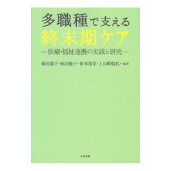 多職種で支える終末期ケア