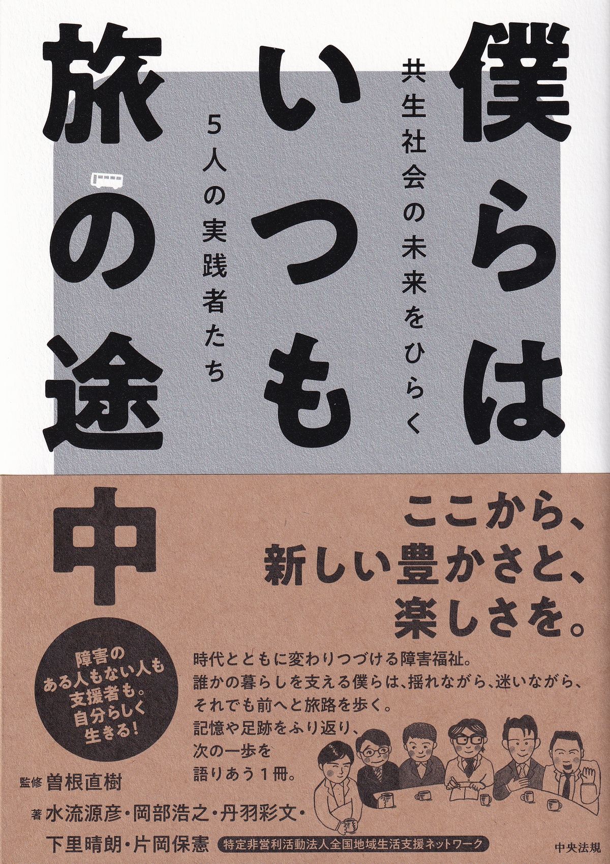 僕らはいつも旅の途中 共生社会の未来をひらく5人の実践者たち