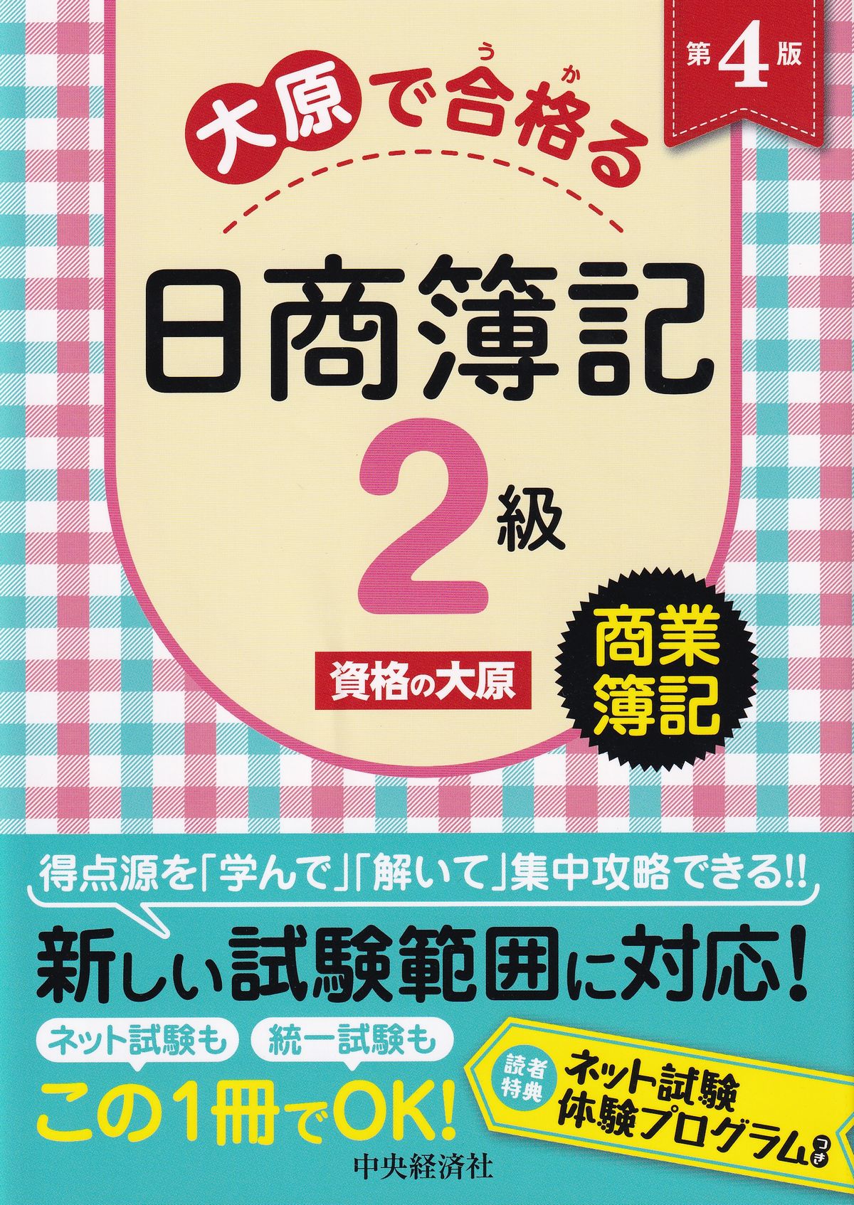 大原で合格る日商簿記2級 商業簿記 第4版