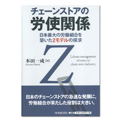 チェーンストアの労使関係