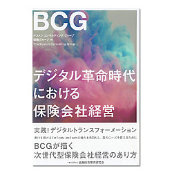 デジタル革命時代における保険会社経営