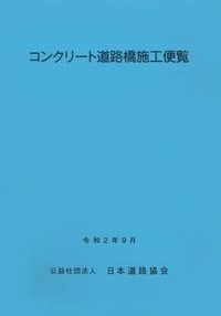 コンクリート道路橋施工便覧　令和2年改訂版