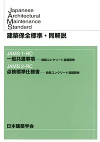 建築保全標準・同解説　JAMS1-RC/JAMS2-RC