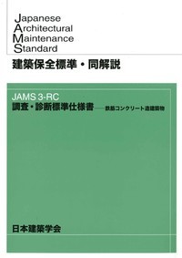 建築保全標準・同解説　JAMS3-RC