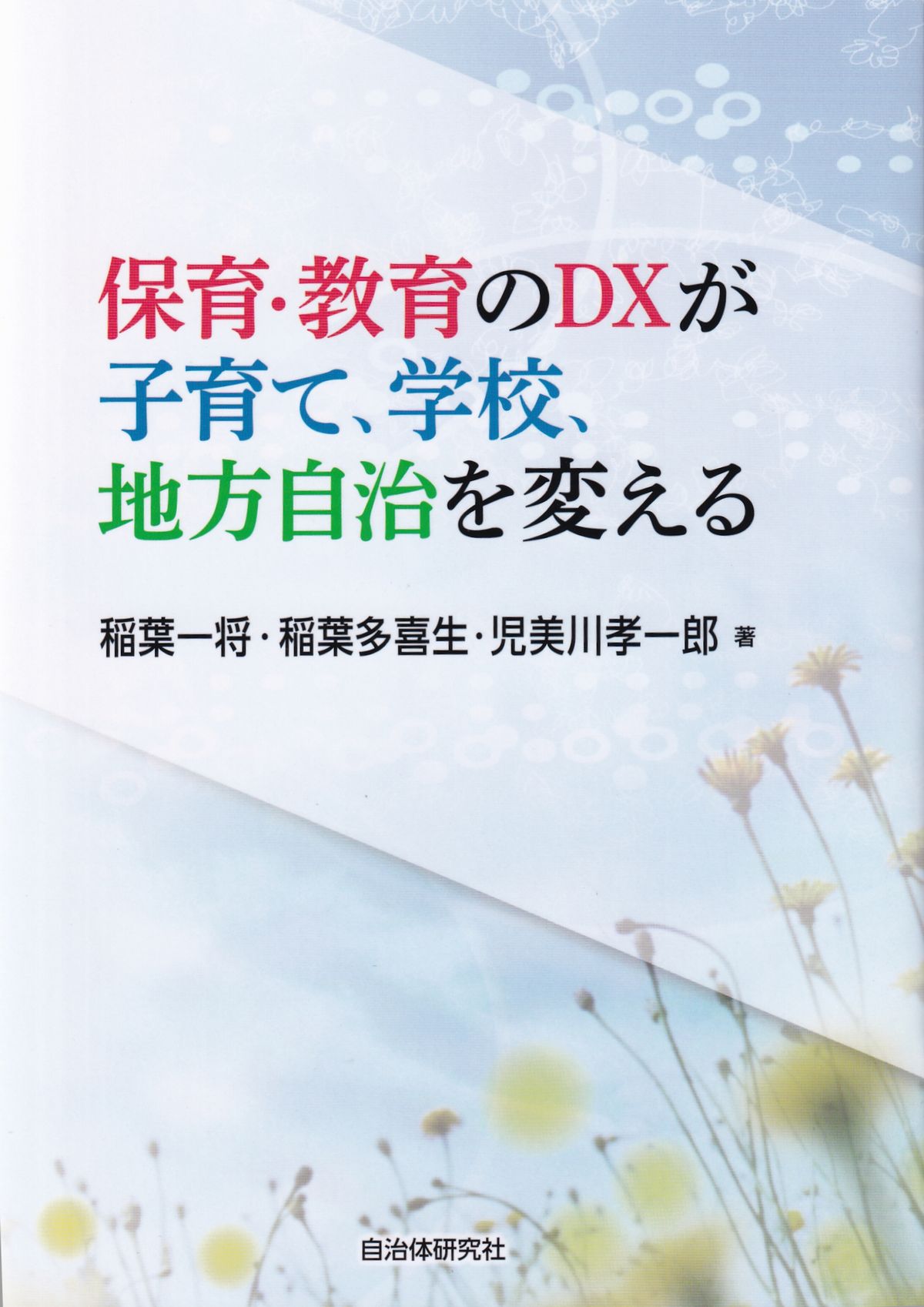 保育・教育のDXが子育て、学校、地方自治を考える