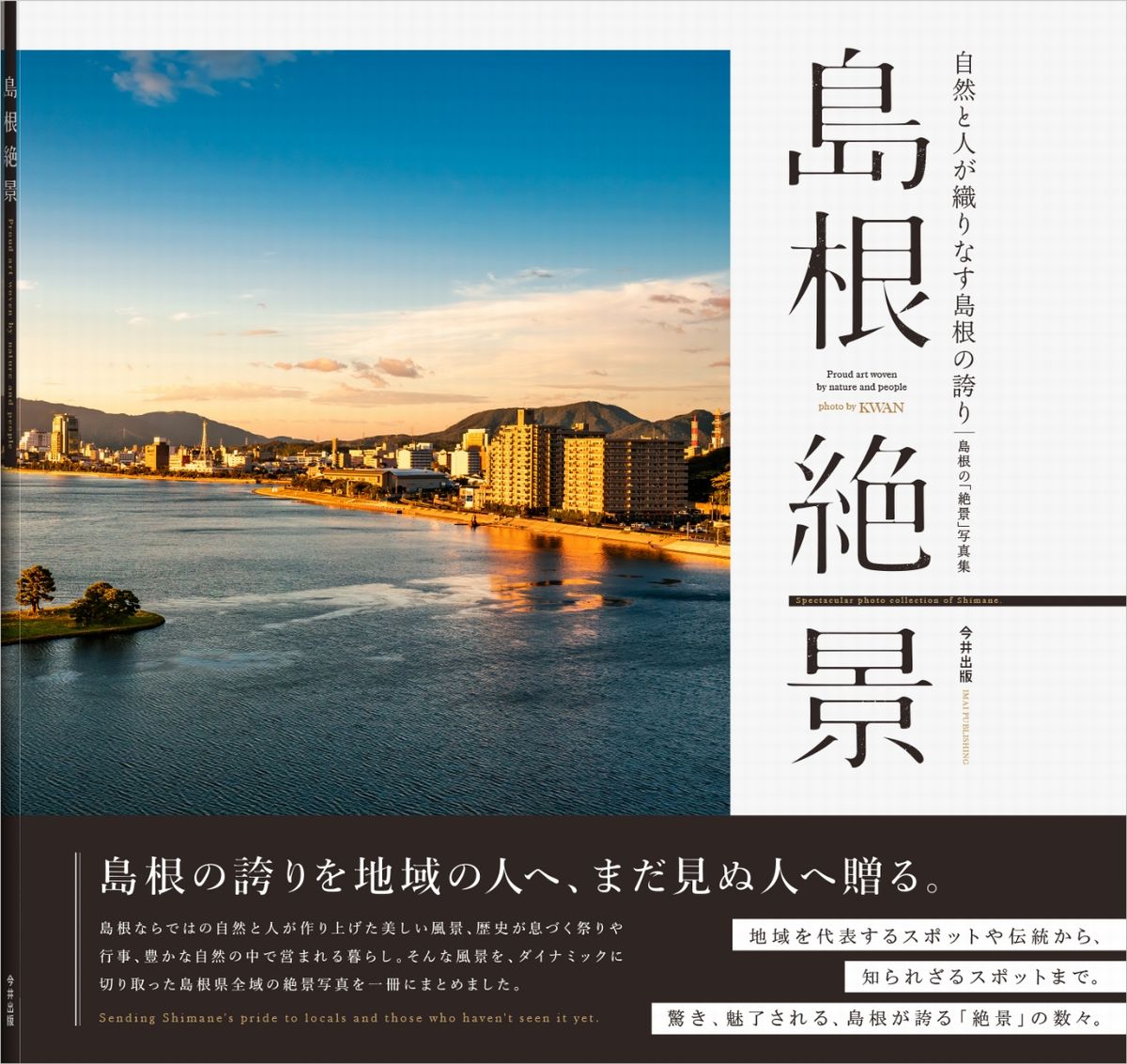 島根絶景ー自然と人が織りなす島根の誇り