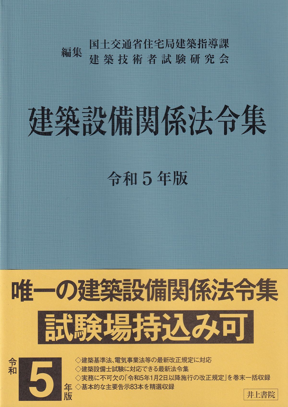 その他建築設備士 建築設備関係法令集 令和5年版 アンダーライン、付箋 