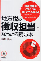 地方税の徴収担当になったら読む本