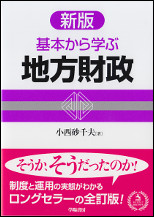 基本から学ぶ地方財政 新版 | 株式会社かんぽうかんぽうオンライン