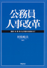 公務員人事改革