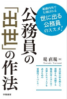 公務員の「出世」の作法