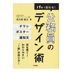 パッと伝わる！公務員のデザイン術