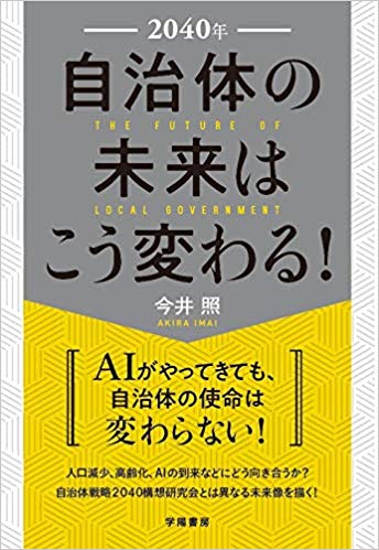 2040年自治体の未来はこう変わる！