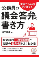 公務員の議会答弁の書き方