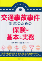 交通事故事件対応のための保険の基本と実務