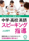 中学・高校　英語スピーキング指導