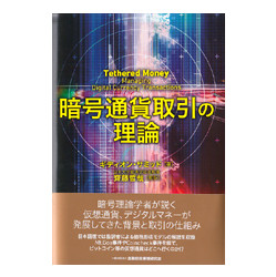 暗号通貨取引の理論