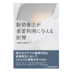 新債権法が重要判例に与える影響