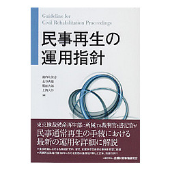 民事再生の運用指針