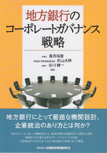 地方銀行のコーポレートガバナンス戦略