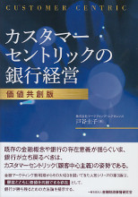 カスタマーセントリックの銀行経営【価値共創版】