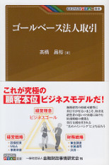 ゴールベース法人取引　KINZAIバリュー叢書