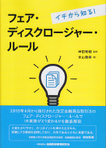 イチから知る！フェア・ディスクロージャー・ルール