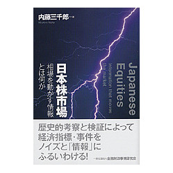 日本株市場－相場を動かす情報とは何か