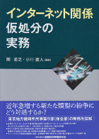 インターネット関係仮処分の実務