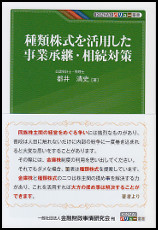 種類株式を活用した事業承継・相続対策