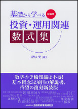 新装版　基礎から学べる投資・運用関連数式集