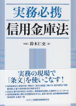 実務必携　信用金庫法