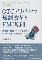 OTCデリバティブ規制改革とFMI原則