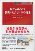 税から読みとく歴史・社会と日本の将来