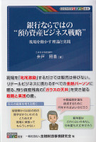 銀行ならではの”預り資産ビジネス戦略”