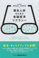 理系人材のための金融経済リテラシー