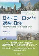 日本とヨーロッパの選挙と政治